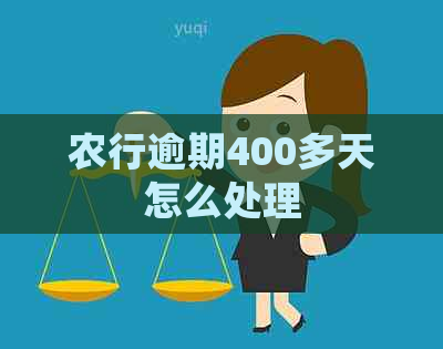 农行逾期400多天怎么处理