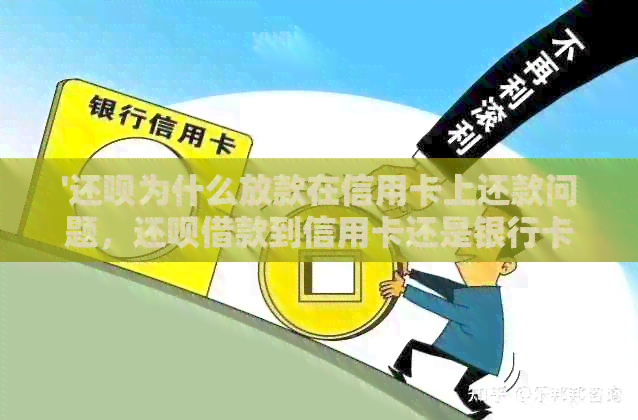 '还款为什么放款在信用卡上还款问题，还款借款到信用卡还是银行卡？'