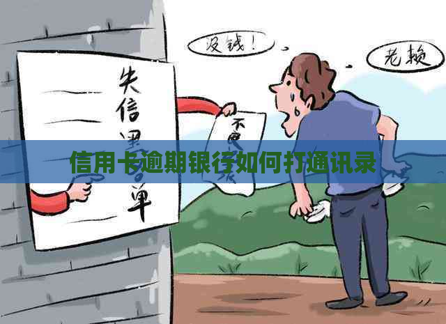 信用卡逾期银行如何打通讯录