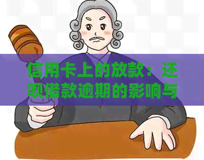 信用卡上的放款：还款借款逾期的影响与信用修复方法