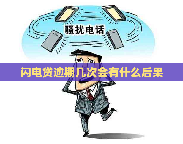 闪电贷逾期几次会有什么后果