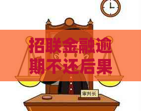 招联金融逾期不还后果是什么