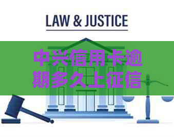 中兴信用卡逾期多久上