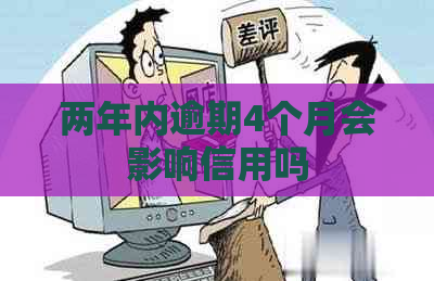 两年内逾期4个月会影响信用吗