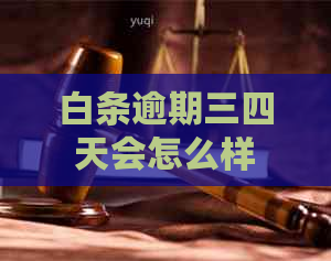 白条逾期三四天会怎么样