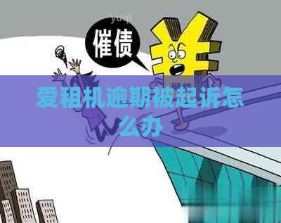爱租机逾期被起诉怎么办