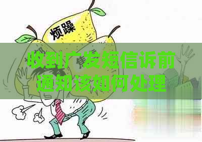收到广发短信诉前通知该如何处理