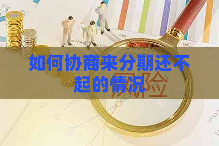如何协商来分期还不起的情况