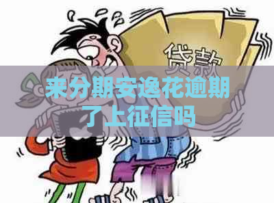 来分期安逸花逾期了上吗