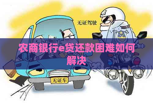 农商银行e贷还款困难如何解决