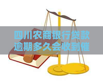 四川农商银行贷款逾期多久会收到催款短信