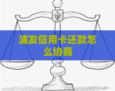 浦发信用卡还款怎么协商
