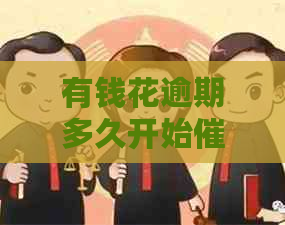 有钱花逾期多久开始