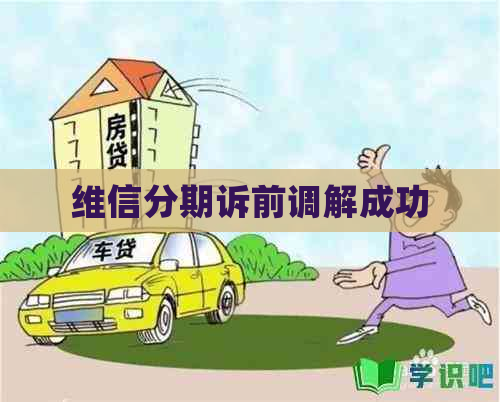 维信分期诉前调解成功
