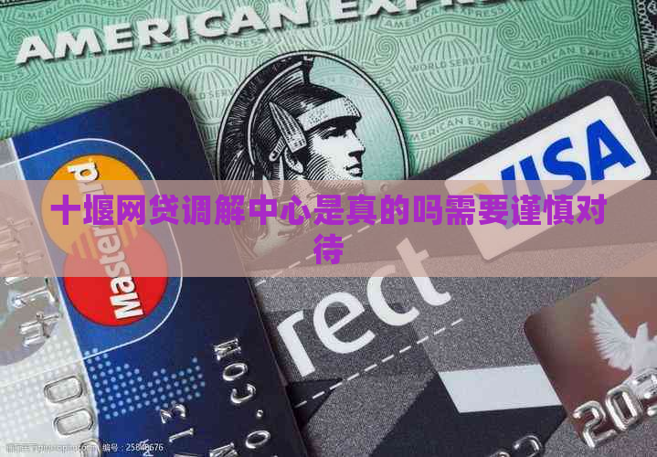 十堰网贷调解中心是真的吗需要谨慎对待