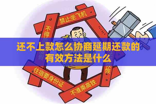 还不上款怎么协商延期还款的有效方法是什么