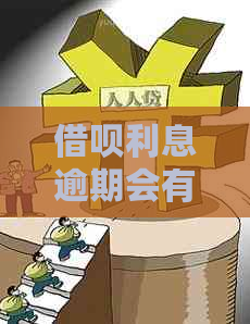 信用卡利息逾期会有什么后果