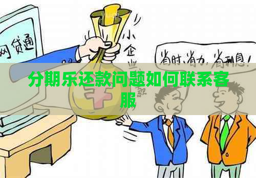 还款问题如何联系客服