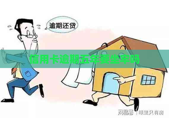 信用卡逾期五年要坐牢吗