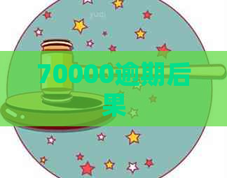 70000逾期后果