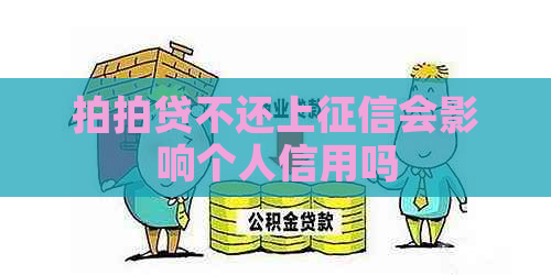 不还上会影响个人信用吗