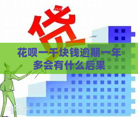 白条一千块钱逾期一年多会有什么后果