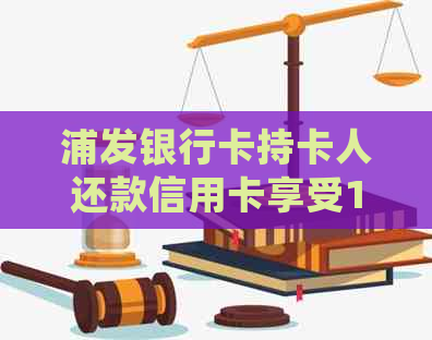 浦发银行卡持卡人还款信用卡享受10元优，详细操作指南