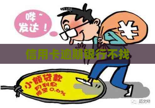 信用卡逾期银行不找