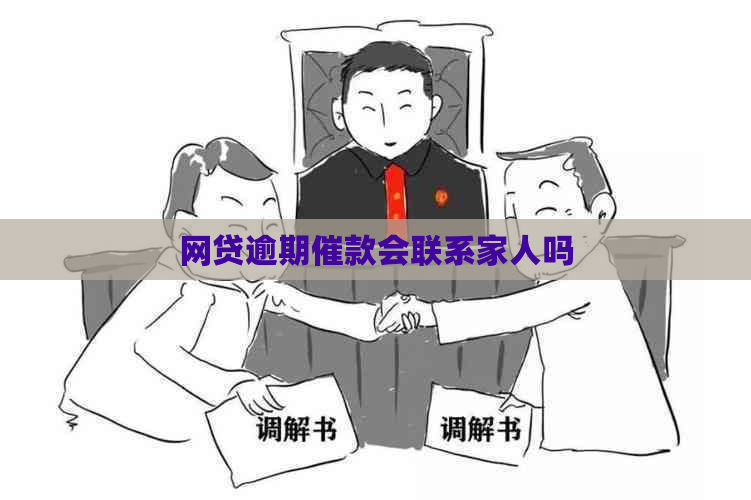 网贷逾期催款会联系家人吗