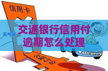 交通银行信用付逾期怎么处理