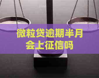 微粒贷逾期半月会上吗