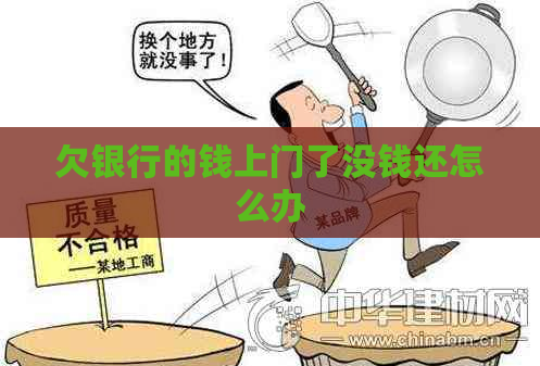 欠银行的钱上门了没钱还怎么办