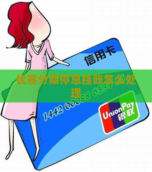 优客分期停息挂账怎么处理