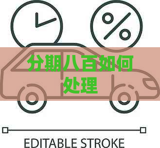 分期八百如何处理