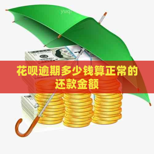 白条逾期多少钱算正常的还款金额
