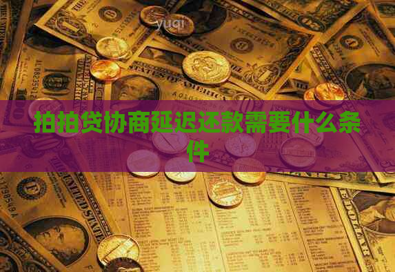 协商延迟还款需要什么条件