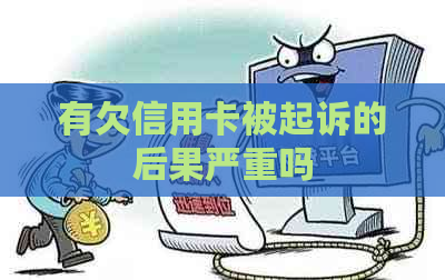 有欠信用卡被起诉的后果严重吗