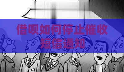 信用卡如何停止短信通知