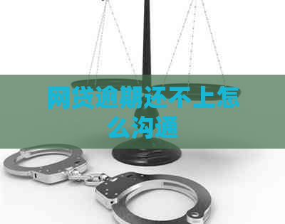 网贷逾期还不上怎么沟通