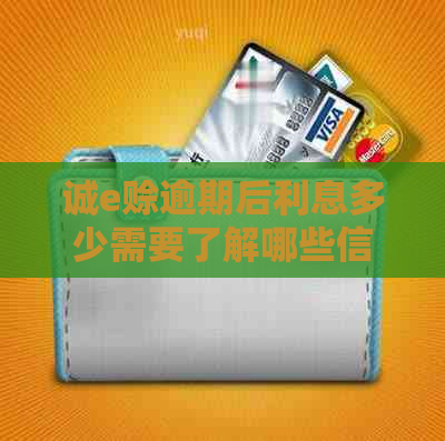 诚e赊逾期后利息多少需要了解哪些信息