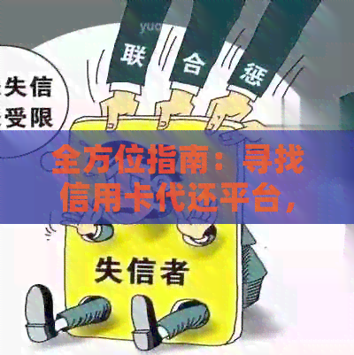 全方位指南：寻找信用卡代还平台，解决还款难题