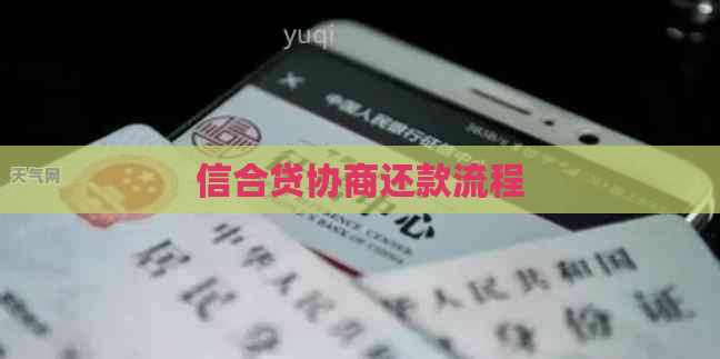 信合贷协商还款流程