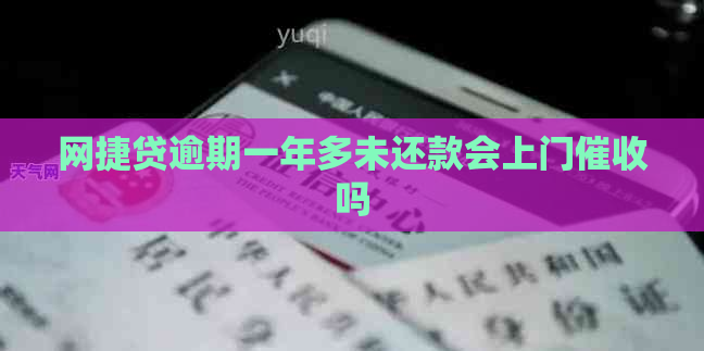 网捷贷逾期一年多未还款会上门吗