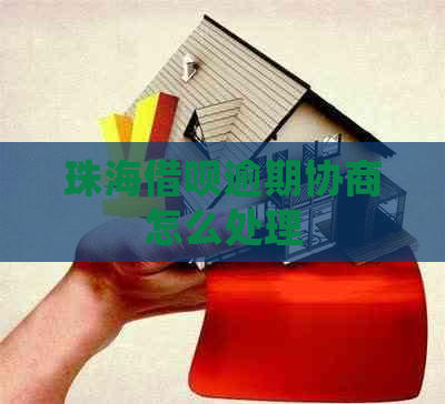 珠海信用卡逾期协商怎么处理