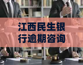 江西民生银行逾期咨询