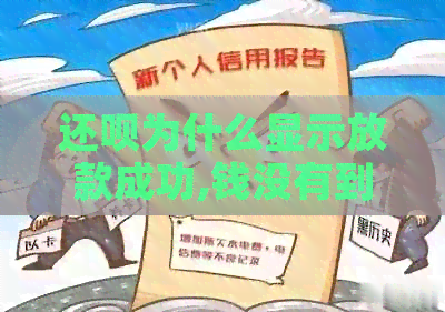 还款为什么显示放款成功,钱没有到-还款为什么显示放款成功,钱没有到账