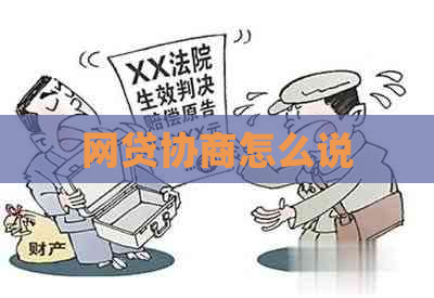网贷协商怎么说