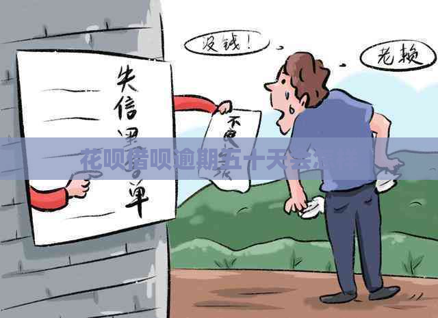 白条信用卡逾期五十天会怎样