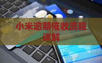 小米逾期流程详解