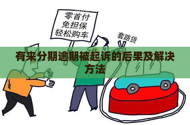 有来分期逾期被起诉的后果及解决方法